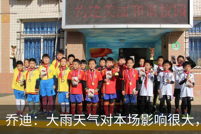 乔迪：大雨天气对本场影响很大，双方都很难完整执行预设的技战术