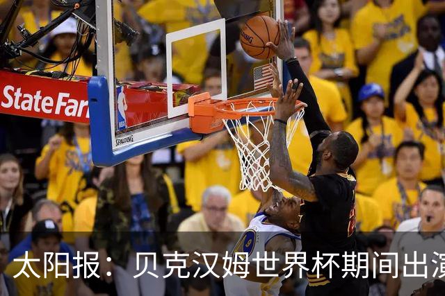 太阳报：贝克汉姆世界杯期间出演一系列广告，赚了1900万英镑