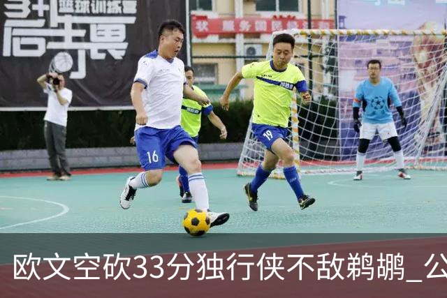 欧文空砍33分独行侠不敌鹈鹕 公牛险胜马刺