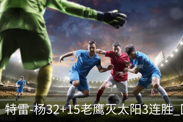 特雷-杨32+15老鹰灭太阳3连胜 国王力克步行者