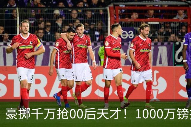 豪掷千万抢00后天才！1000万镑报价受阻，阿森纳补强遇蓝狐强博弈