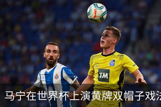 马宁在世界杯上演黄牌双帽子戏法，中国裁判组亮相世界杯！